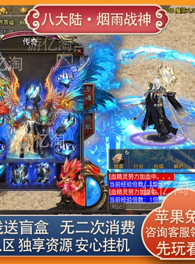 传奇手游三职业复古烟雨战神一人一区服非单机无限元宝货币无后台