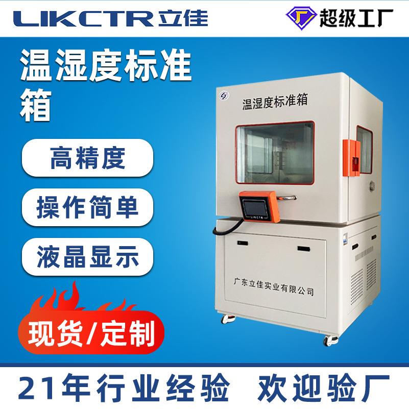 立佳温湿度标准箱可程式温湿度传感器检定设备高精度温湿度度检定