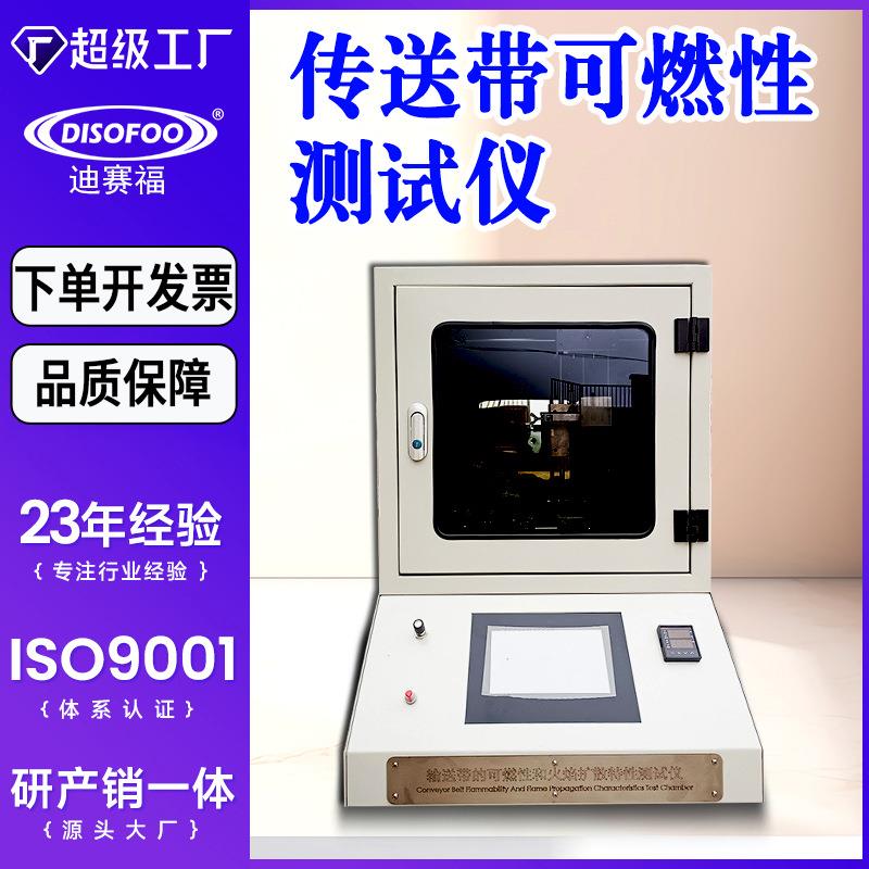 传送带可燃性和火焰传播特性测试仪纺织品钢丝帘线输送带燃烧试验