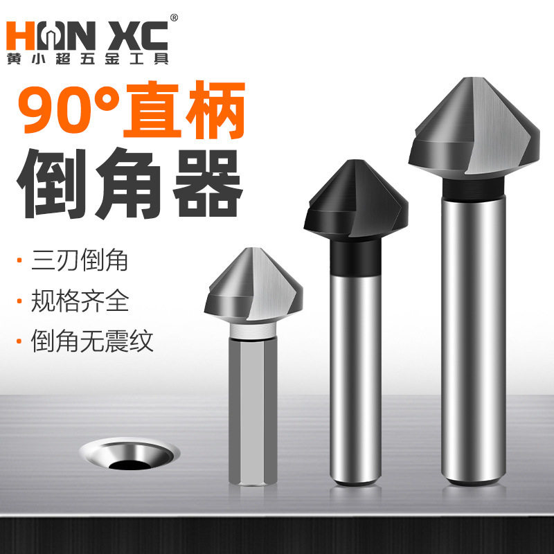 三刃90度全磨高速钢倒角器 木工铣刀锪钻开孔器套装其他铣刀