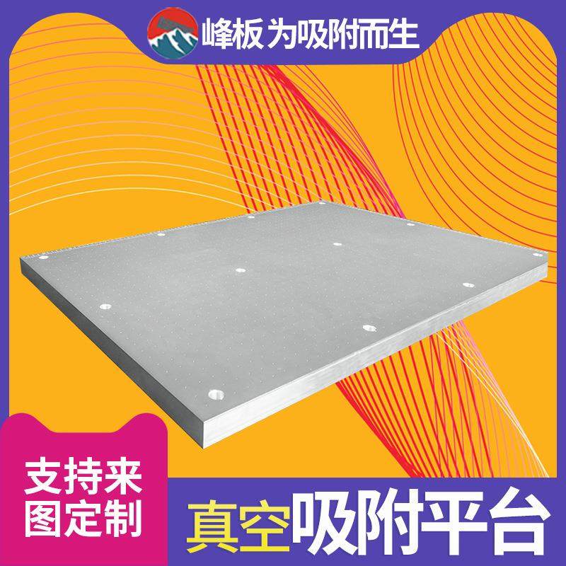 真空吸附平台精工吸气平台窝峰面包板丝网印刷平台吸盘印机工作台