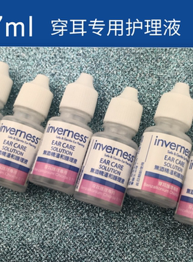 美国进口INVERNESS7ML穿耳护理液打耳洞养耳洞清洁液+线-预防发炎