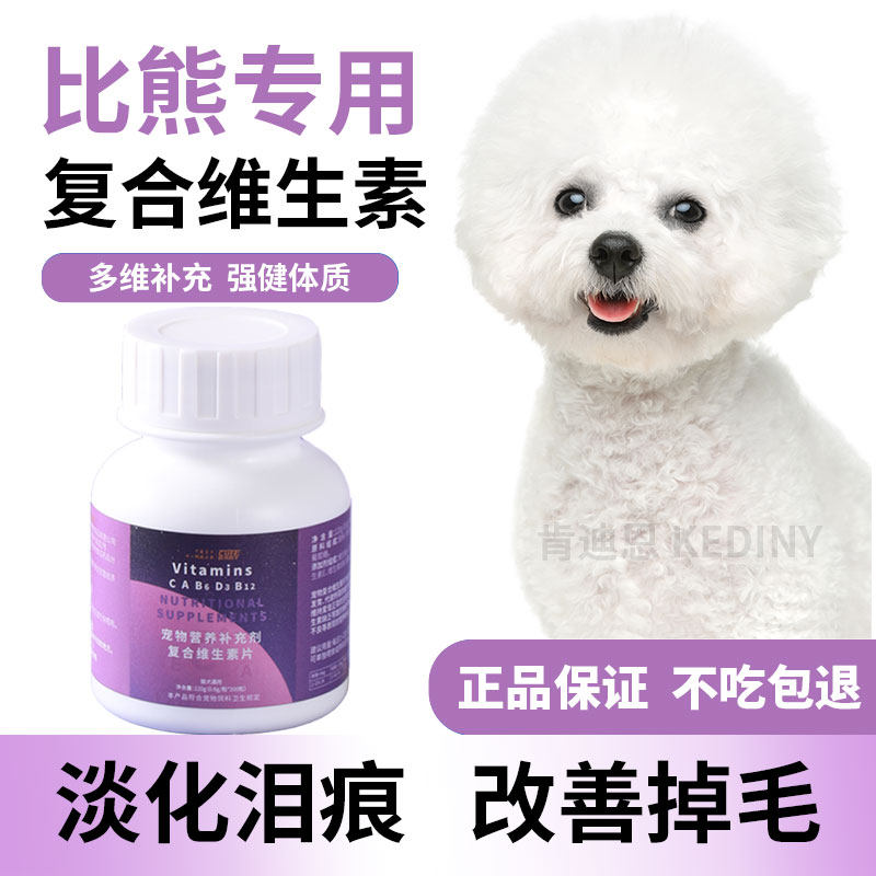 比熊专用复合维生素淡化泪痕改善掉毛狗狗多种维生素泪痕增强体质
