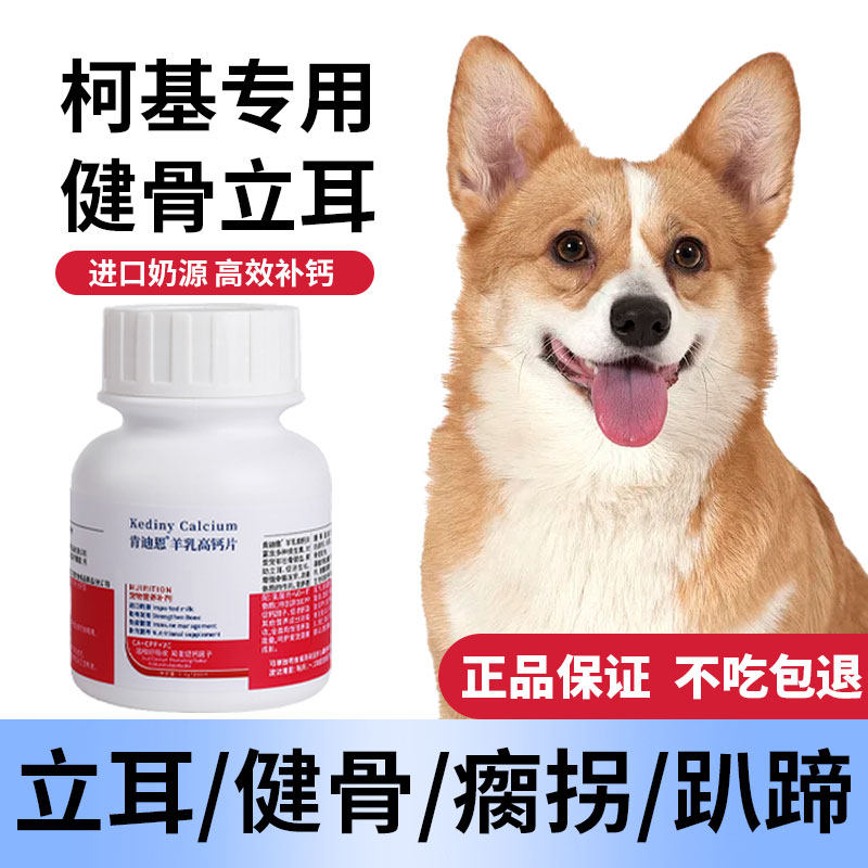 柯基犬专用钙片狗狗小型犬成犬幼犬老年软骨素片健骨补钙肯迪恩