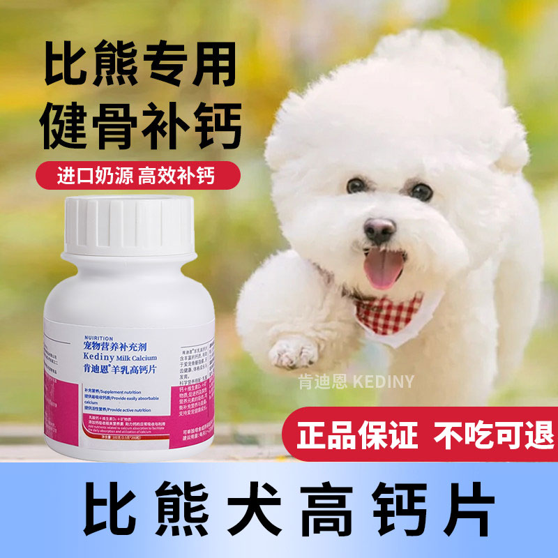 比熊犬专用钙片狗狗小型犬成犬幼犬老年软骨素片健骨补钙肯迪恩