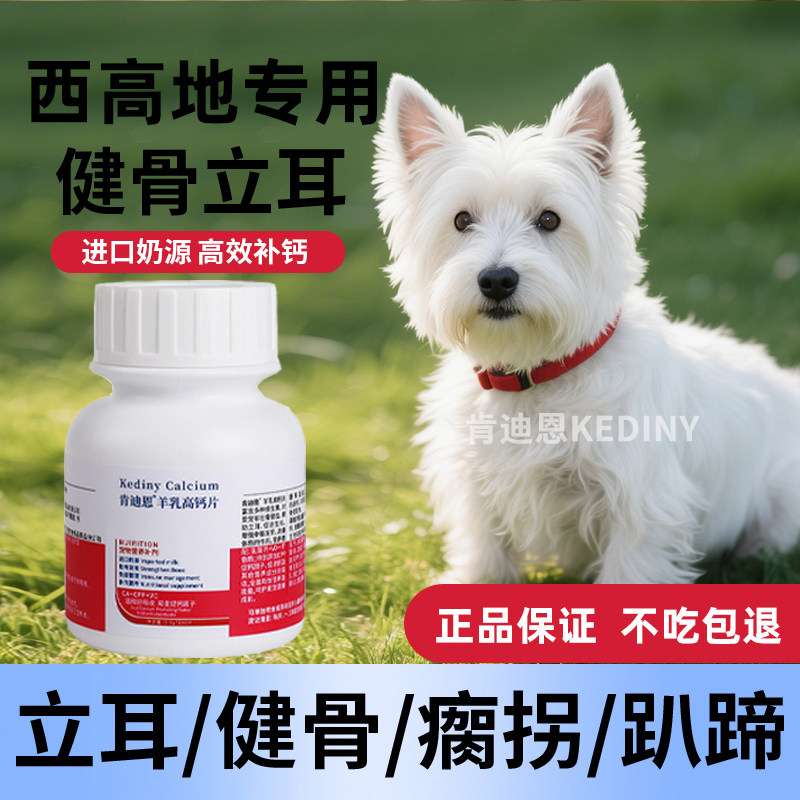 西高地犬专用钙片狗狗小型犬成犬幼犬老年软骨素片健骨补钙肯迪恩