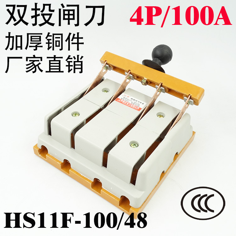 双向倒顺闸刀三相HS11F-100/48