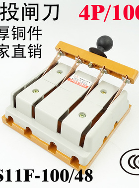 100A闸刀开关HS11F-100/48三相四线双投 倒顺刀开关 双向切换刀闸