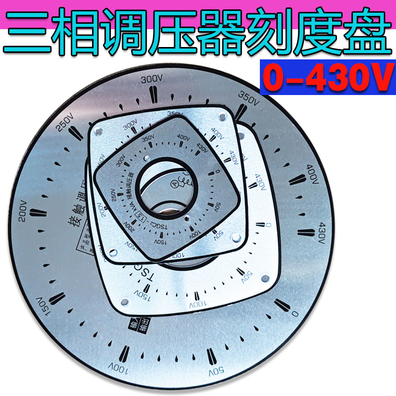 单相0-250V三相0-430V调压刻度盘