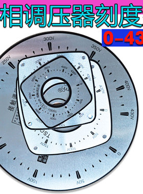 三相调压器铝刻度盘 新型TSGC2接触式 老款TSGC2J 0-430V面板 500