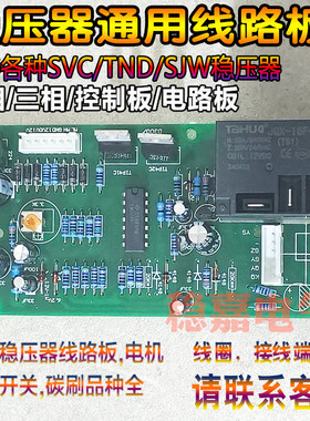 SJW SVC TND TNS中川 6针 稳压器通用控制板 电路板 线路板配件