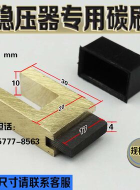 稳压器配件碳刷TNS优质刷头TND
