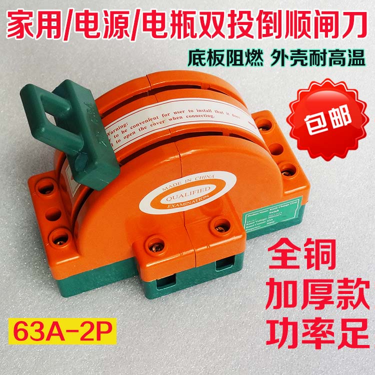 家用双投双向电闸刀开关 负载隔离倒顺转换开关 220v电动车2P 63A