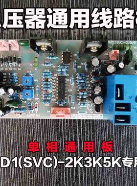 正泰单相稳压器TND1-SVC-2KVA 3KVA 5VA主线路板通用主板配件厂家