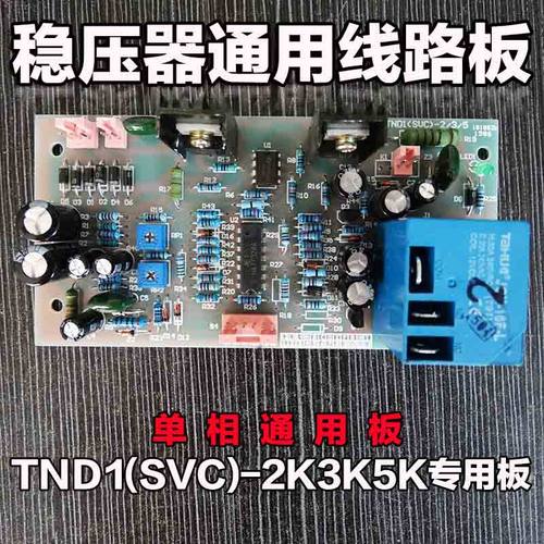 正泰单相稳压器线路板主板控制板