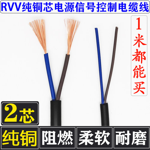 铜芯RVV2芯电源线电缆信号控制线