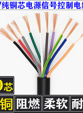 十芯铜芯电源线控制软电缆线RVV10芯*0.12/0.2/0.3/0.5/0.75/1.0