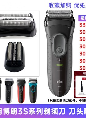 博朗S3系剃须刀刀头32B配件21B5408 5409 5414 5415 301S310S300