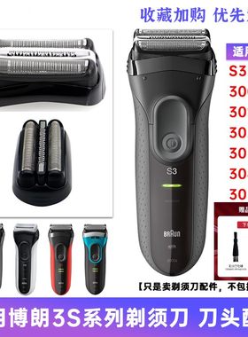 博S3系原装剃须刀刀头32B配件21B
