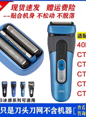 Braun博朗 CoolTec冰感5676 CT2S CT3 CT4S CT5CC 40B刀头网膜40S