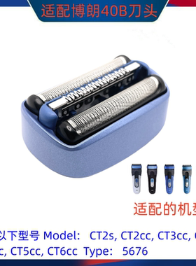 适配博朗 CoolTec冰感5676 CT2S CT3 CT4S CT5CC 40B刀头网膜40S