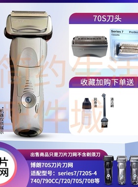 适配博朗70S 70B剃须刀头刀片网罩Series7系790CC720 740 750配件