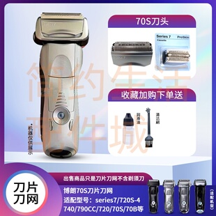750配件 740 适配博朗70S 70B剃须刀头刀片网罩Series7系790CC720