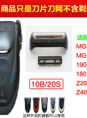 博朗电动剃须刀头配件10B/20B网膜罩 190S MG5050/5010 Z40 1775