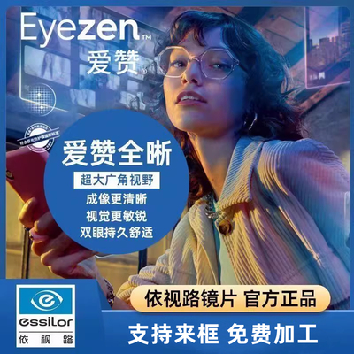 依视路爱赞全晰全视线近视镜片