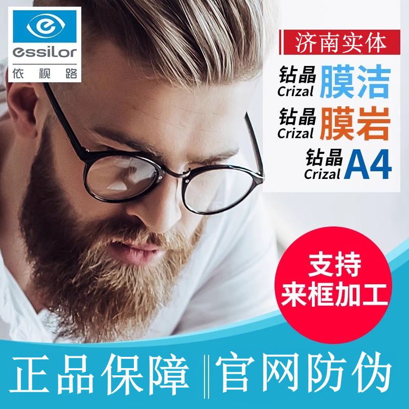 依视路非球钻晶系列膜洁膜岩近视配眼镜片膜致膜致1.67防蓝光镜片