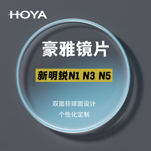 豪雅镜片新明锐N1配眼镜