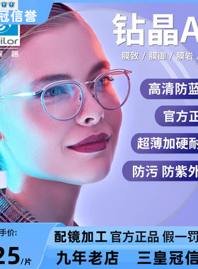 依视路镜片钻晶a4防蓝光
