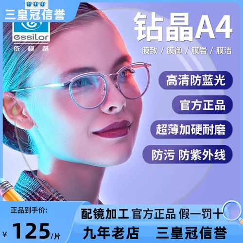 依视路镜片钻晶a4防蓝光