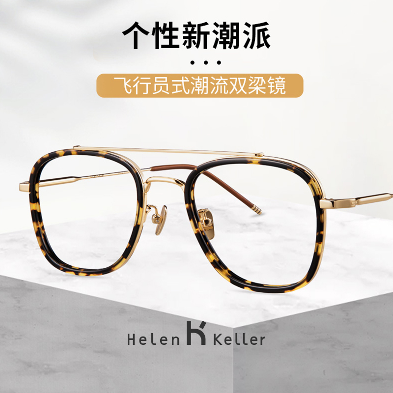 海伦凯勒飞行员式新潮双梁眼镜框