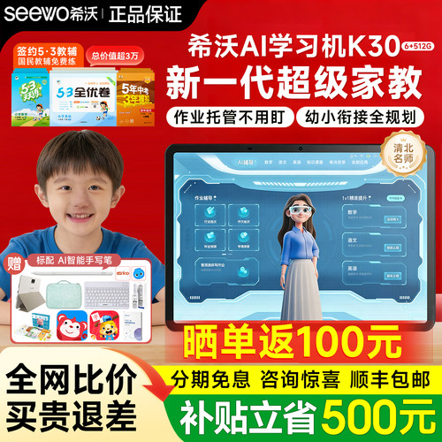 【晒单奖100元】希沃学习机K30