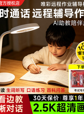 唯彩远程辅导机C3辅导作业神器2.5K大力平替AI台灯异地作业辅导