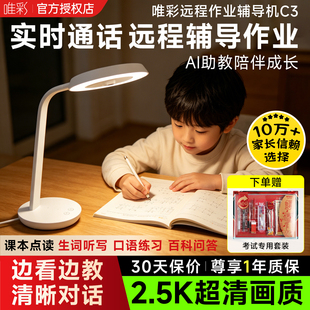 唯彩远程辅导机C3辅导作业神器2.5K大力平替AI台灯异地作业辅导