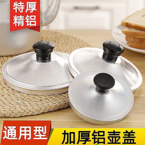 【纯铝壶盖】烧水壶茶壶通用盖子