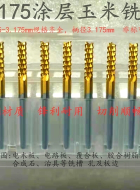 3.175镀钛TiN涂层玉米右旋铣刀钨钢合金PCB合成石治具电路板雕刻