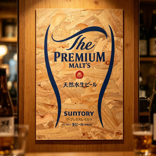 日本料理烧鸟店日式居酒屋三得利万志啤酒海报欧松板复古装饰画