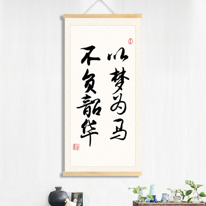 以梦为马抖音励志中式书法挂布画教室办公室玄关客厅背景墙装饰画