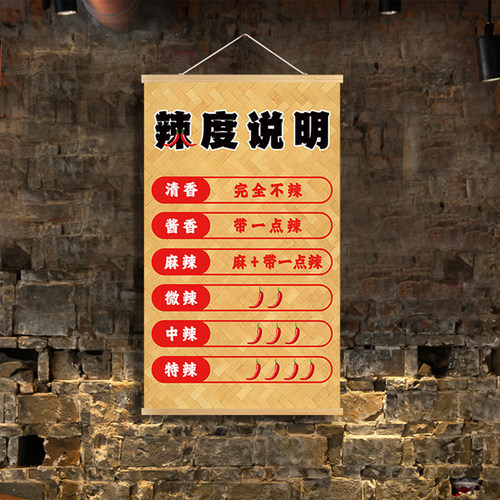 辣度调料说明火锅烤肉店米线粉拉面馆小吃米线店铺墙面广告挂布画
