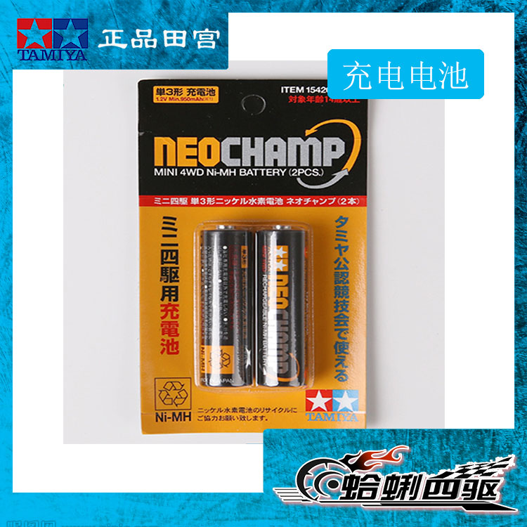 田宫四驱车 15420比赛专用充电电池 NEO CHAMP 2节