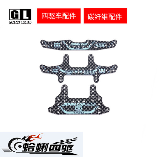 四驱车配件碳纤龙头凤尾刹车