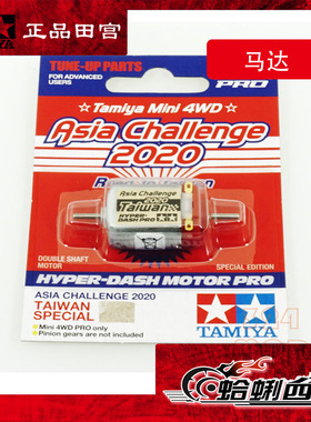 正品 田宫TAMIYA四驱车 配件 2020J-CUP限量版 双头马达 95553