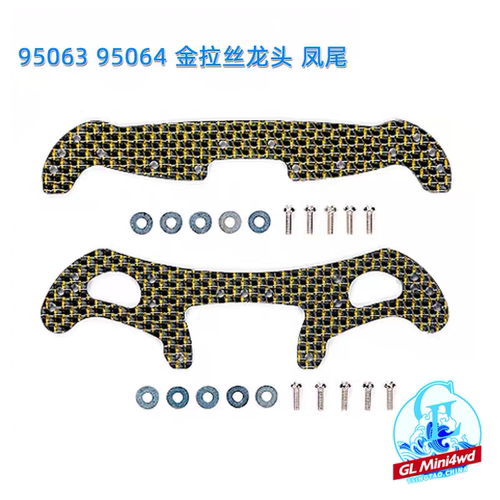 正品田宫TAMIYA四驱车配件 2mm金色laser龙头凤尾AR 95063 95064