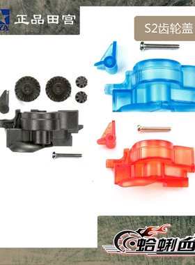 田宫四驱车S2底盘透明蓝色红色黑色齿轮快拆盖95449 95375 15438