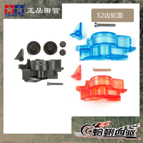 田宫四驱车S2底盘透明蓝色红色黑色齿轮快拆盖95449 95375 15438