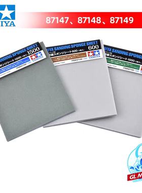 正品田宫四驱车工具海绵砂纸模型 400/600/1000号 87147 87148