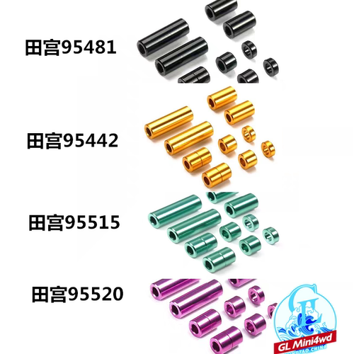 原装正品田宫四驱车配件铝管黑金色绿色95520 95515 95481 95442